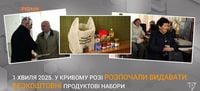 Перша хвиля. У Кривому Розі розпочали видавати безкоштовні продуктові набори