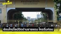 ย้อนไทม์ไลน์ปิดด่านชายแดนไทย-กัมพูชา ความขัดแย้ง ใครเริ่มก่อน