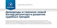 Дивиденды и таможня: новый взгляд регулятора и развитие судебных трендов