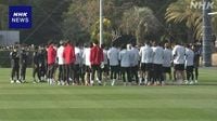 サッカー日本代表 サウジアラビア戦に向け練習再開 | NHK