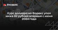 Курс доллара на Форекс упал ниже 82 рублей впервые с июня 2024 года | RB.RU