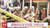 【速報】東京・渋谷センター街のビルで火事　けが人の情報も