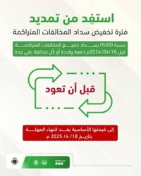 اليوم الساعة 11:59 مساءً.. آخر موعد للاستفادة من تخفيض 50% على المخالفات المرورية المتراكمة ..اخبار محلية