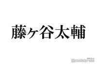 キスマイ藤ヶ谷太輔を盗撮？謎のTikTokアカウント登場でファンざわめく「ガチ？」「リアルすぎる」 (2025年3月22日掲載) - ライブドアニュース