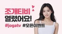 라이브 방송 플랫폼 조개티비, 오픈 기념 대규모 이벤트 