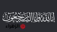 تقارير طبية تكشف سبب وفاة الشيخ الدكتور سعد البريك وهذا موعد صلاة الجنازة ومكان الدفن - بوابة الزهراء