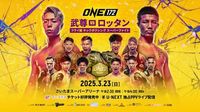 今日の武尊vsロッタン、野杁正明、吉成名高、青木真也らの試合開始は何時？｜3.23『ONE 172』最新試合開始時間予想 - スポーティングニュース