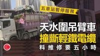 天水圍輕鐵電纜遭撞斷　吊臂車司機被捕　港鐵安排免費接駁巴 - 有線寬頻 i-CABLE