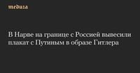 В Нарве на границе с Россией вывесили плакат с Путиным в образе Гитлера — Meduza