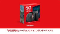 Nintendo Switch 2は”日本語・国内専用”とマイニンテンドーストアで販売される”多言語対応”バージョンが発売【Nintendo Direct】 | ゲーム・エンタメ最新情報のファミ通.com