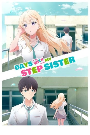 義妹生活