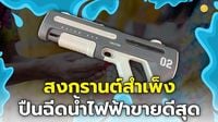 (ชมคลิป) สำรวจตลาดสำเพ็งสงกรานต์ปี 68  “ปืนฉีดน้ำไฟฟ้า” ขายดีสุด