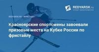 Красноярские спортсмены завоевали призовые места на Кубке России по фристайлу