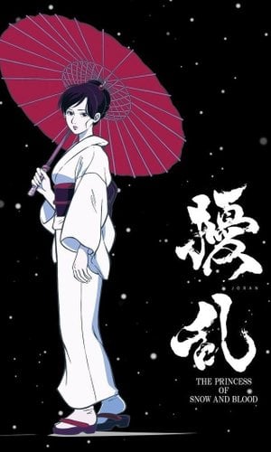 擾乱 THE PRINCESS OF SNOW AND BLOOD