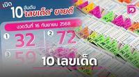 มาแล้ว 10 เลขเด็ด งวดวันที่ 16 ก.ย.68 เลข 32 'นายกฯคนใหม่' ยังมาแรงมาก | เดลินิวส์