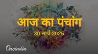 Aaj Ka Panchang: प्रतिपदा तिथि, दिन रविवार, जानिए शुभ मुहूर्त