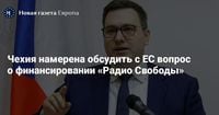 Чехия намерена обсудить с ЕС вопрос о финансировании «Радио Свободы» — Новая газета Европа