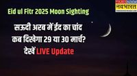 EID UL Fitr Moon Sighting Saudi Arabia Timing, (ईद का चाँद कब निकलेगा) Live: सऊदी अरब में कब दिखाई देगा ईद का चांद 29 या 30 मार्च? नोट कर लें ईद उल फितर की सही तारीख