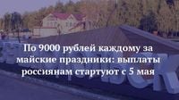 По 9000 рублей каждому за майские праздники: выплаты россиянам стартуют с 5 мая