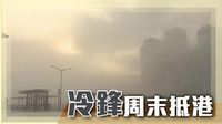冷鋒周六影響珠江口一帶　部分來往本港及內地水上交通服務暫停 | 无线新闻TVB News