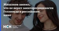 Михалков заявил, что не верит заинтересованности Голливуда в российском кино