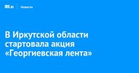 В Иркутской области стартовала акция «Георгиевская лента»