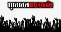 คอลัมน์การเมือง - บุคคลแนวหน้า : 11 พฤษภาคม 2568