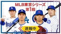 【速報中】ドジャース×カブス 開幕戦 大谷 第1打席は内野ゴロ | NHK