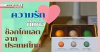 ทำไมคนโตเกียวถึงตกหลุมรักเมล็ดกาแฟและโกโก้จากประเทศไทย? ตอนที่ 1: ช็อกโกแลต - ดนตรีพาเที่ยว | NHK WORLD-JAPAN