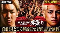 【RIZIN男祭り】ABEMA直前特番でOPファイト＆「平本丈vs.田丸辰」「アーセンvs.冨澤大智」無料生中継：山陽新聞デジタル｜さんデジ