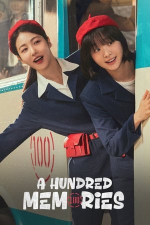 백번의 추억