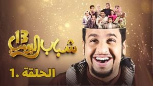 Shabab Al Bomb 13 Captivates Saudi Audiences With Humor And Insight