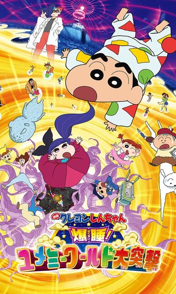 クレヨンしんちゃん 爆睡！ユメミーワールド大突撃