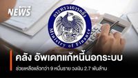 คลัง อัพเดทแก้หนี้นอกระบบ ช่วยเหลือแล้วกว่า 9 หมื่นราย วงเงิน2.7 พันล้าน