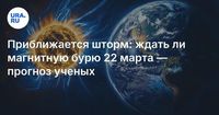 Приближается шторм: ждать ли магнитную бурю 22 марта — прогноз ученых