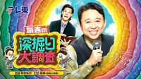 有吉深掘り　孤独グルメ連発＆無人カメラ20台で行列店＆自衛隊厨房密着(テレ東、2025/5/1 18:25 OA)の番組情報ページ | テレ東・ＢＳテレ東 7ch(公式)