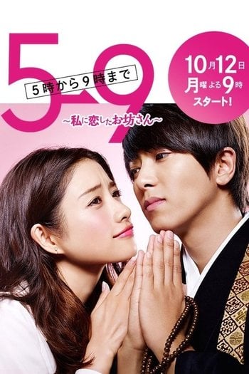 5→9～私に恋したお坊さん～