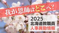 北海道教職員 人事異動2025「我が恩師はどこへ？」～23日発表分（公立高校・中等教育学校・特別支援学校、札幌市立高校ほか） | TBS NEWS DIG