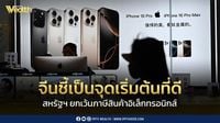 จีนชี้ สหรัฐฯ ยกเว้นภาษีสินค้าอิเล็กทรอนิกส์ เป็นจุดเริ่มต้นแก้ไขสิ่งผิด