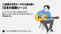 12億超の予定データから読み解く「日本の音楽シーン」。2024年予定登録数、アーティストは「Mrs. GREEN APPLE」、音楽フェスは「ROCK IN JAPAN FESTIVAL」が1位に（2025年4月16日）｜BIGLOBEニュース