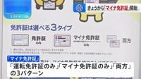 「マイナ免許証」きょうから運用開始　取得や切り替えは任意　警察庁「今年秋ごろまでにシステム改善へ。マイナカード更新後、一体化の手続きしてほしい」 | TBS NEWS DIG