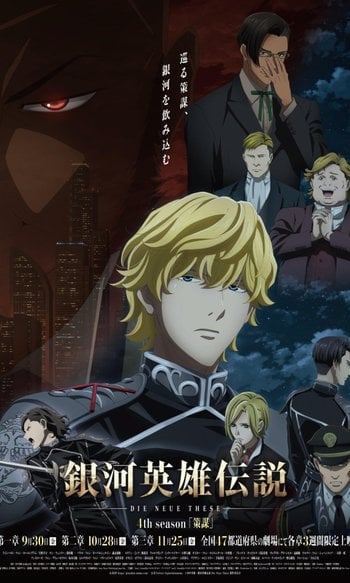 銀河英雄伝説 Die Neue These 策謀 1