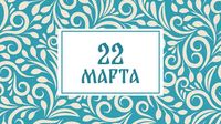 Сорок Сороков: народные приметы на сегодня, 22 марта