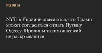 NYT: в Украине опасаются, что Трамп может согласиться отдать Путину Одессу. Причины таких опасений не раскрываются — Meduza