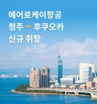 에어로케이, 청주~후쿠오카 신규 취항 기념 특가 프로모션 시작 : 네이트 뉴스