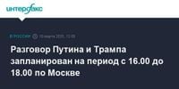 Разговор Путина и Трампа запланирован на период с 16.00 до 18.00 по Москве