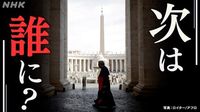 次のローマ教皇は誰に？注目コンクラーベを読み解く | NHK | WEB特集