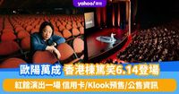 歐陽萬成Jimmy O. Yang香港棟篤笑！紅館演出一場 即睇信用卡優先/Klook預售/公售資訊