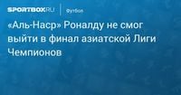 «Аль‑Наср» Роналду не смог выйти в финал азиатской Лиги Чемпионов