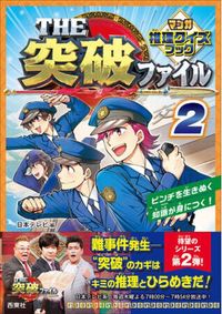 『THE 突破ファイル』書籍シリーズ、待望の第二弾が4月17日（木）発売！おなじみの「突破交番」に加えて「空港税関」も収録！マンガのストーリーに沿って、推理力やひらめき力を試されるクイズが次々と登場。（2025年4月17日）｜BIGLOBEニュース